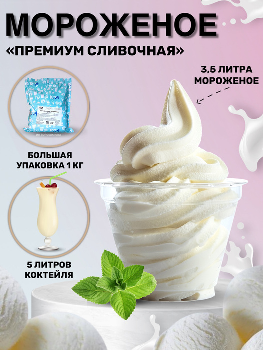 Смесь для мороженого и коктейлей "Премиум-Сливочная", 1 кг КПИ ...