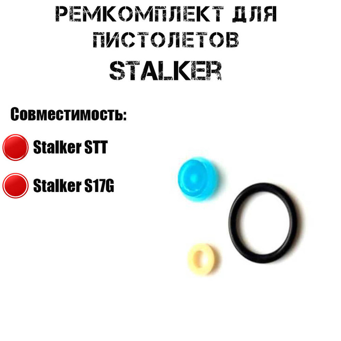 Ремкомплект для пневматического пистолета Stalker S17G, STT - купить с ...