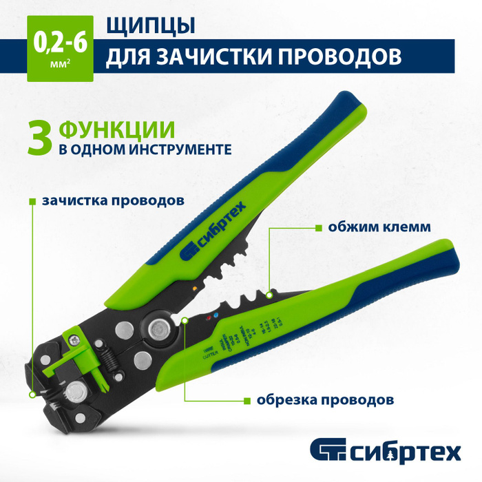 Щипцы для зачистки электропроводов (стриппер) СИБРТЕХ, 0.2-6 кв.мм, 3 в ...