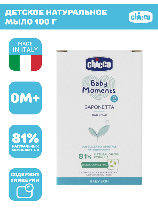 Мыло детское натуральное Сhicco Baby Moments для новорожденных 100 гр 0 ...