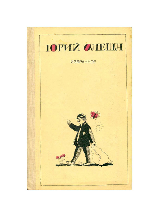 Юрий Олеша. Избранное - купить с доставкой по выгодным ценам в интернет ...