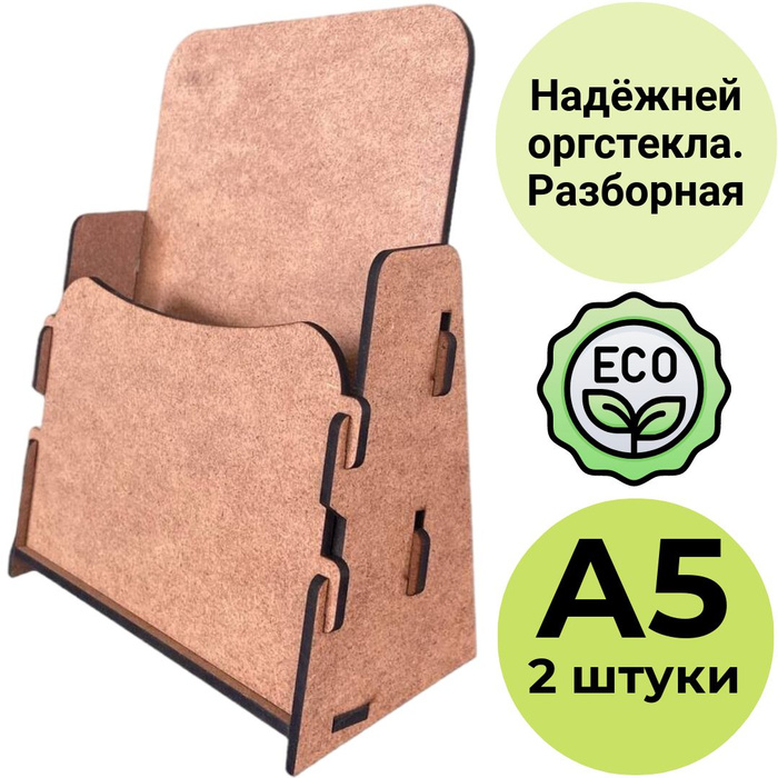 Настольная подставка под буклеты (буклетница) А5 из ХДФ. Комплект 2 ...