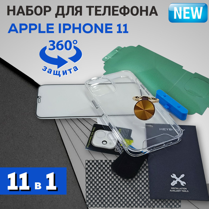 Стекло для iphone 11 / чехол на айфон 11 / набор для наклейки защитного ...
