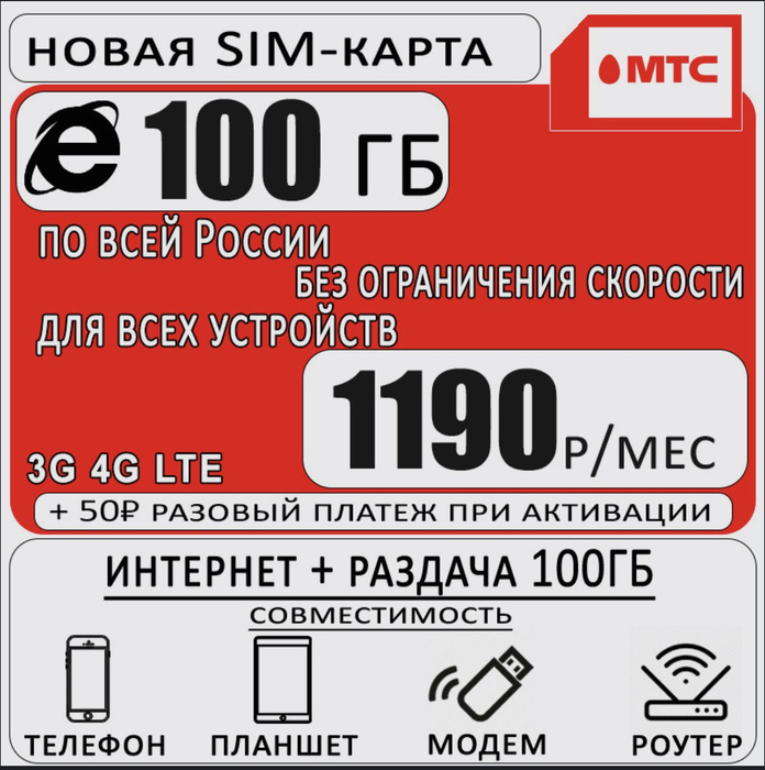SIM-карта МТС 100 Гб для модема (Вся Россия) - купить с доставкой по ...