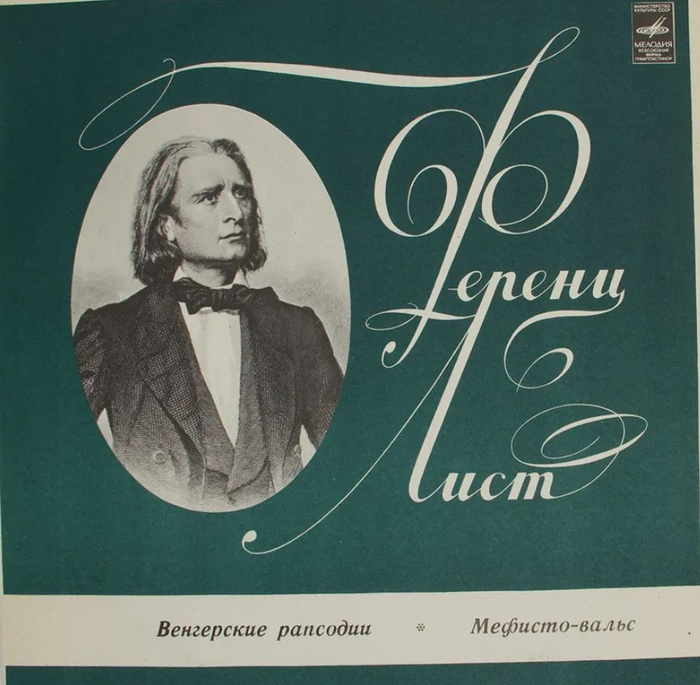 Транскрипция капрису 24 ф лист. Ференц лист венгерская рапсодия. Ф. лист венгерская рапсодия № 2. Ф лист. Этюды высшего исполнительского мастерства ф листа.