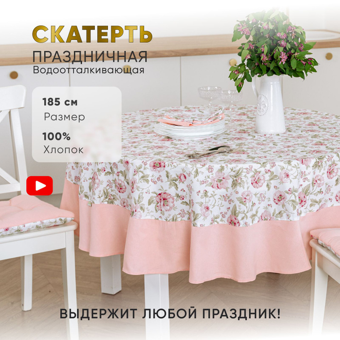 Круглый стол белая скатерть