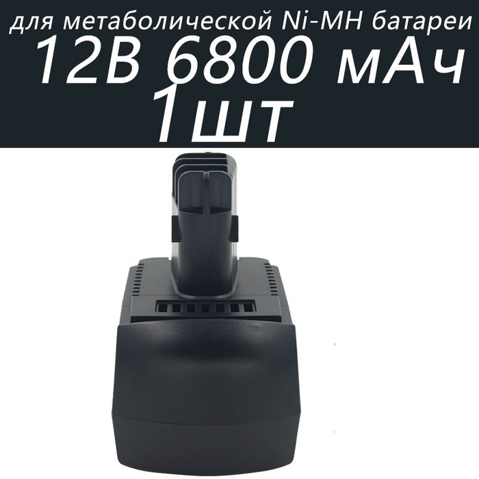 1 Батарея Для замены Ni-MH аккумулятора Metabo 12V 6.8Ah BS12SP BSZ 12 ...