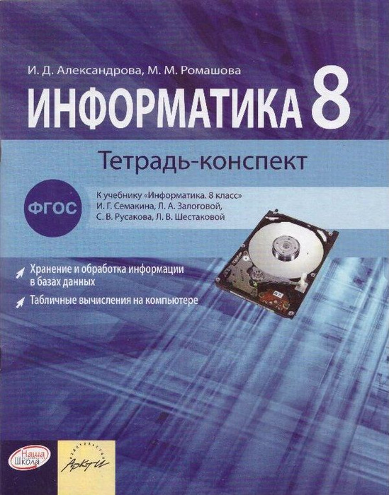 Информатика. 8 класс: тетрадь-конспект - купить с доставкой по выгодным ...