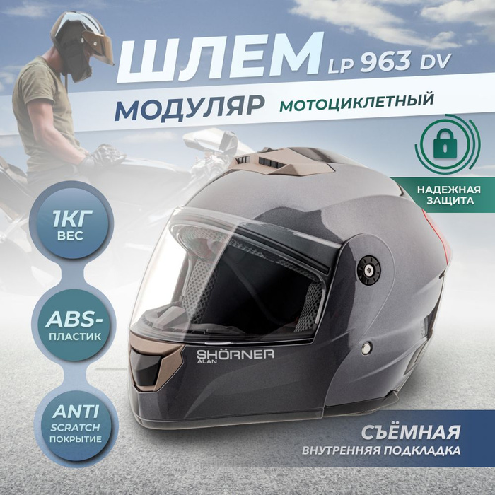 Шлем мотоциклетный модуляр SHORNER LP963 DV серый XL / Кроссовый ...