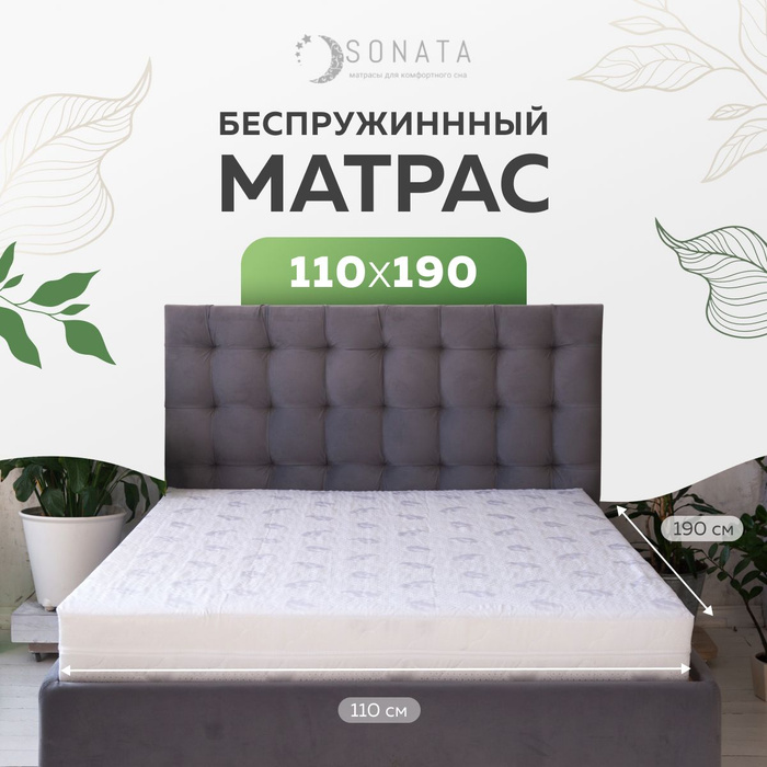 Матрас беспружинный 110 190