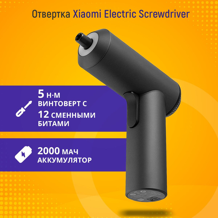 Электрическая отвертка Xiaomi Electric Screwdriver Gun + биты 12 шт .