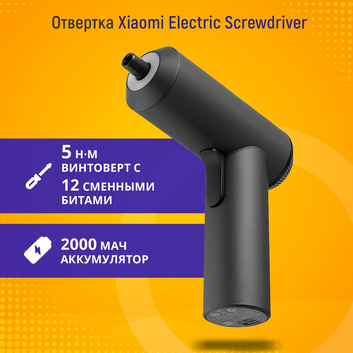 Электрическая отвертка Xiaomi Electric Screwdriver Gun + биты 12 шт ...