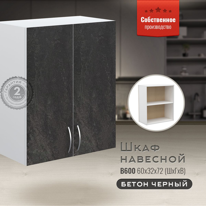Кухонный модуль навесной 60х32х72 см, шкаф навесной Бетон черный .