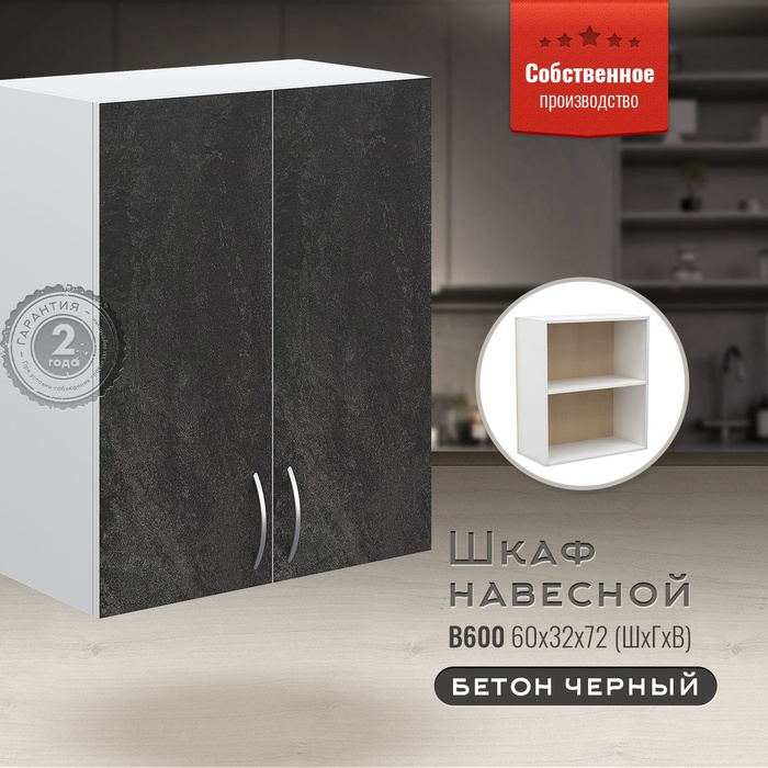 Кухонный модуль навесной 60х32х72 см, шкаф навесной Бетон черный ...
