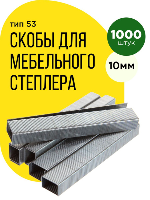 Скобы для мебельного степлера 10