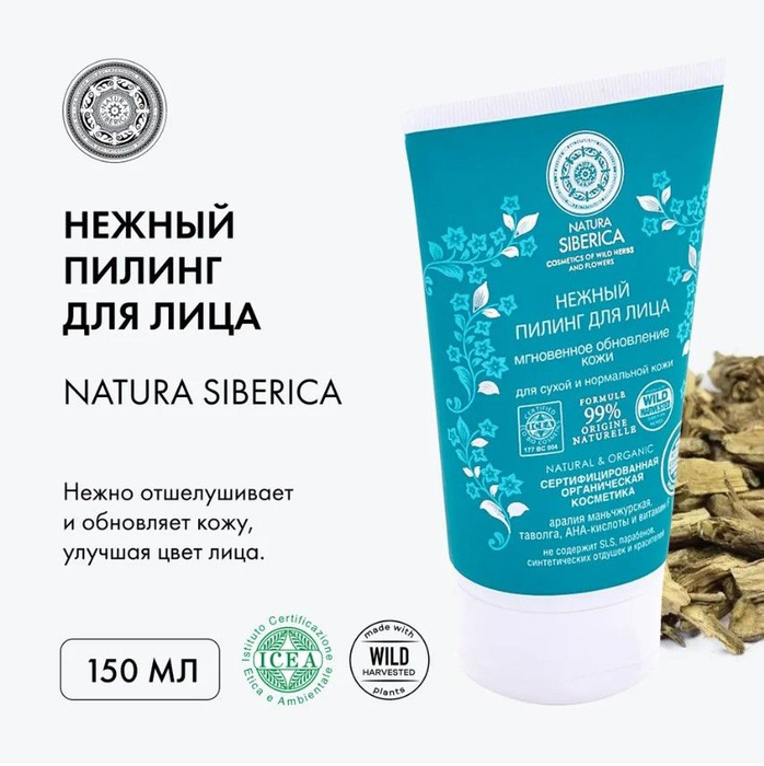 Natura siberica / нежный пилинг для лица, 150 мл. Натура сиберика пэды. Пилинг диски натура сиберика. Пилинг siberica. Нежный скраб пилинг для лица сиберика.