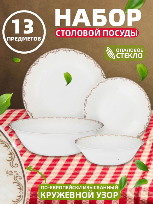 Посуда для кухни, набор посуды столовой, столовый сервиз обеденный на 4 ...