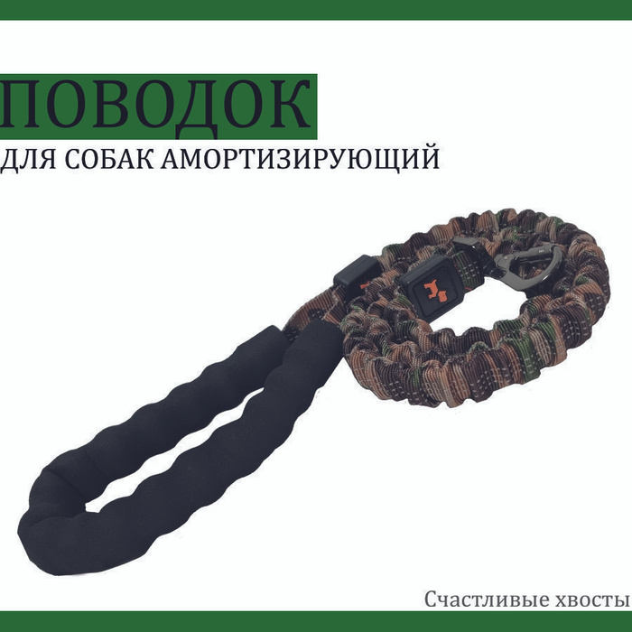 Поводок для крупных собак амортизирующий - купить с доставкой по ...