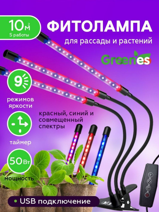  для растений светодиодная / 3x USB / Фито лампа настольная .