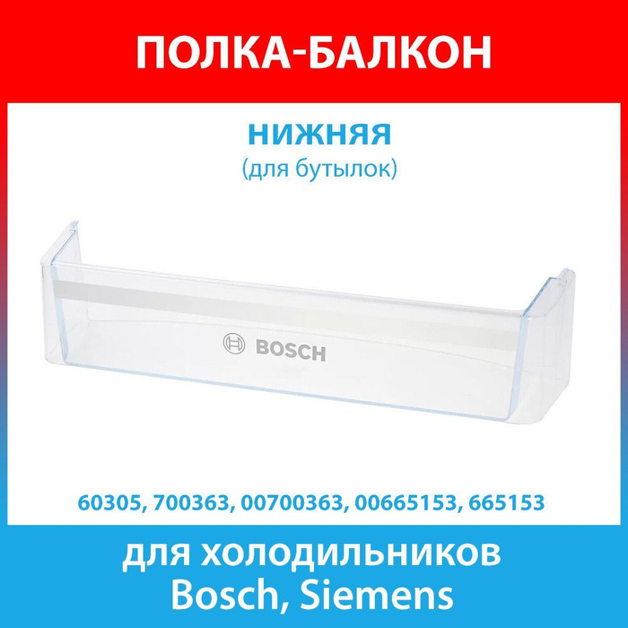 Полка балкон для холодильника bosch