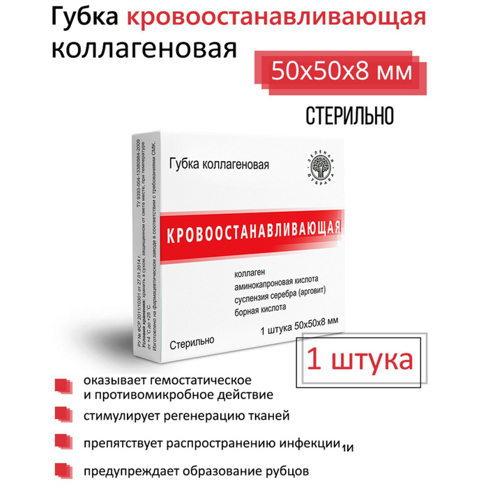 Губка гемостатическая коллагеновая зеленая дубрава. Губка коллагеновая кровоостанавливающая 50*50. Губка коллагеновая кровоостанавливающая отзывы. Губка гемостатическая коллагеновая зеленая дубрава. Губка коллагеновая кровоостанавливающая 90*90мм, №1.