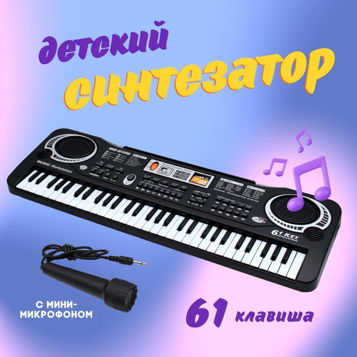 Детский синтезатор с микрофоном 61 клавиша - купить с доставкой по ...