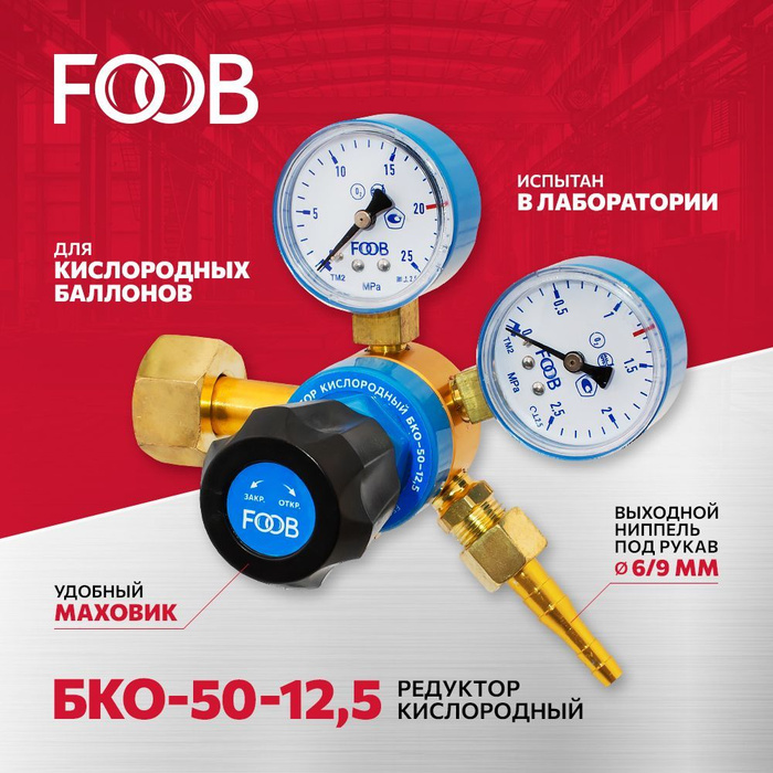 Редуктор давления (регулятор расхода газа) кислородный БКО-50-12,5 FOOB ...