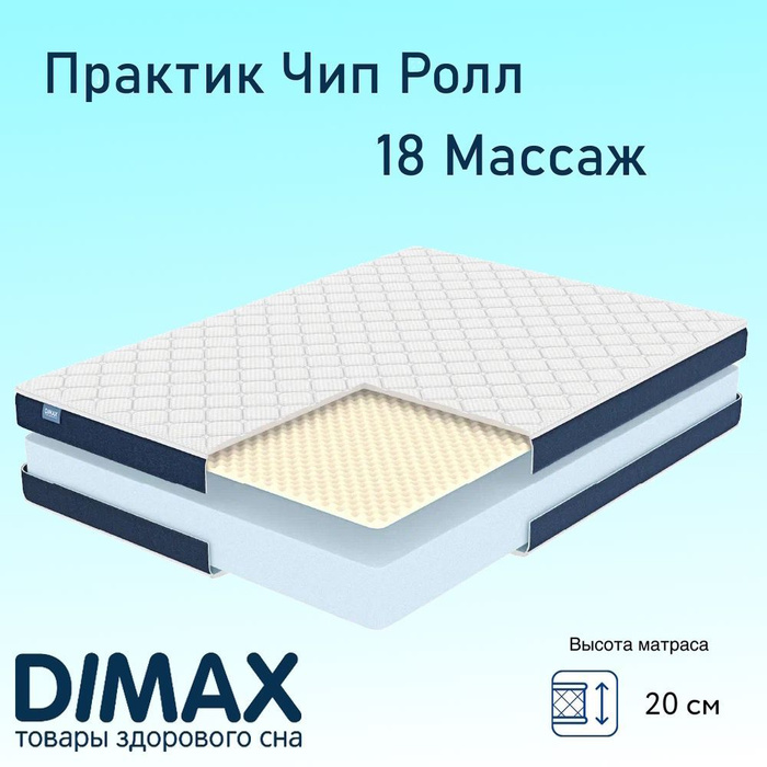 Матрас dimax практик чип ролл 18