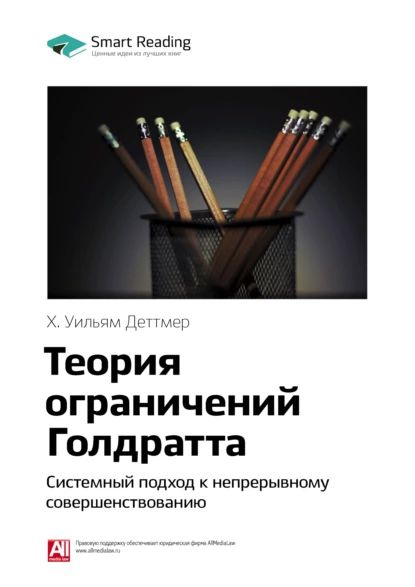 Выполнение проектов вовремя и в рамках бюджета. Основы Теории Ограничений. с 21