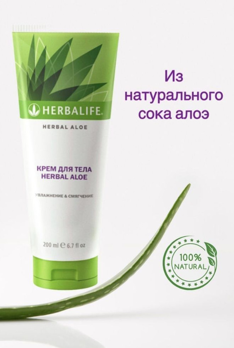 Herbalife / Крем для тела Herbal Aloe гербалайф - купить с доставкой по ...