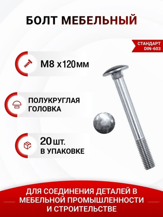 Мебельный болт м6 120