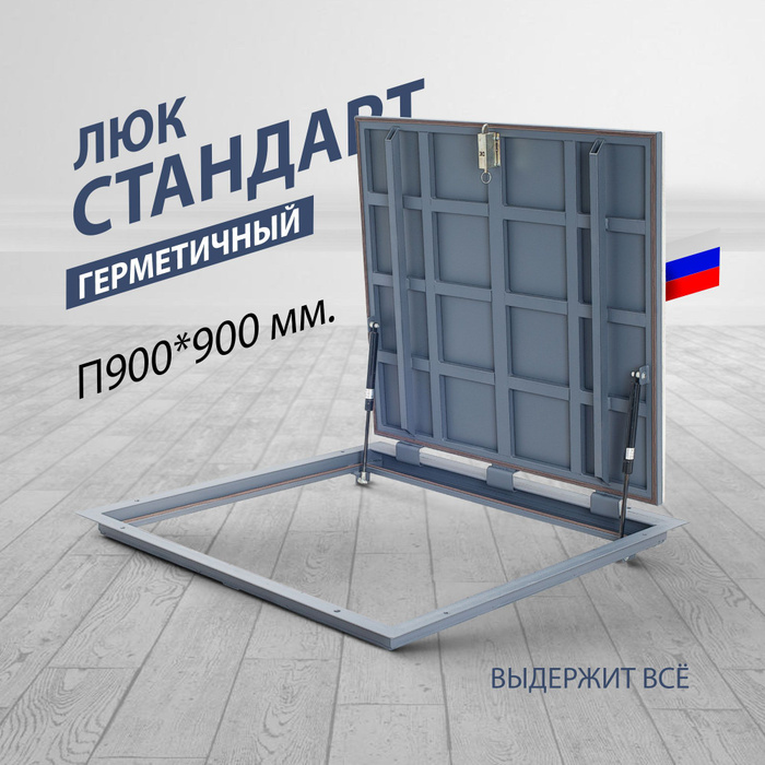 Люк для пола 900х900