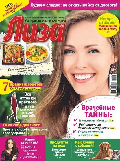 Журнал Лиза №36/2017 | Коллектив авторов | Электронная книга - купить с ...