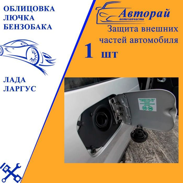 Облицовка лючка бензобака Лада Ларгус купить по низкой цене в интернет ...