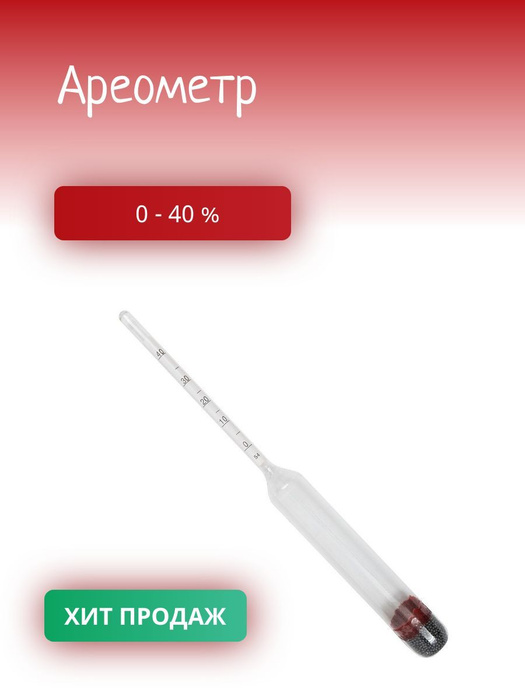 Спиртометр АСП-3 (0 - 40%) - купить с доставкой по выгодным ценам в ...