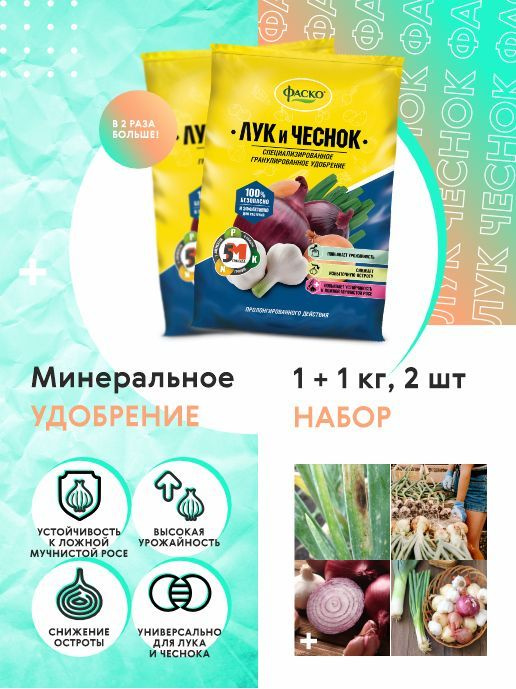 Удобрение минеральное комплексное тукосмесь Фаско для лука и чеснока 2 ...