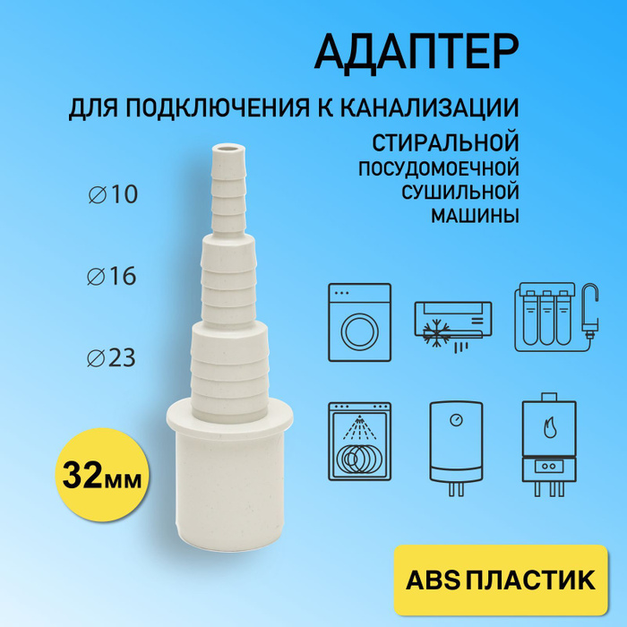 Переходник для подключения стиральной машины к канализации 32 мм