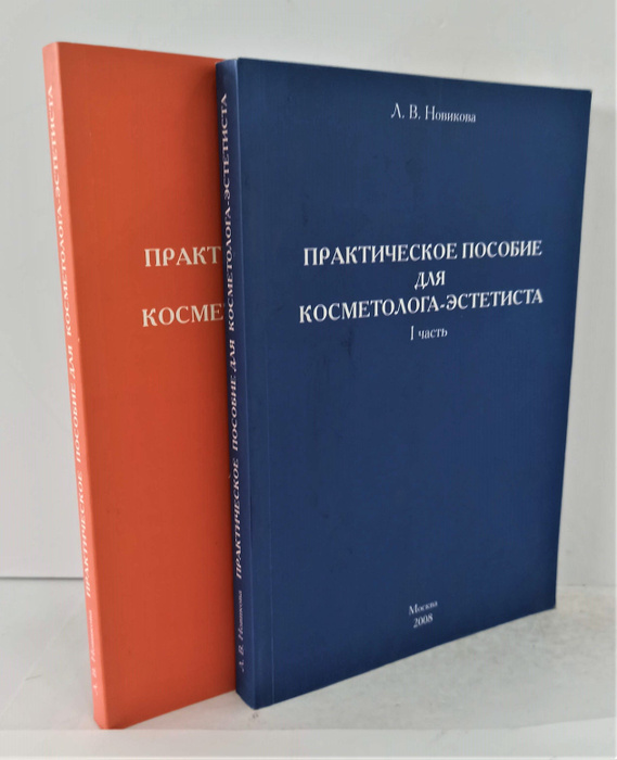 Практическое пособие для косметолога эстетиста. В двух частях ...
