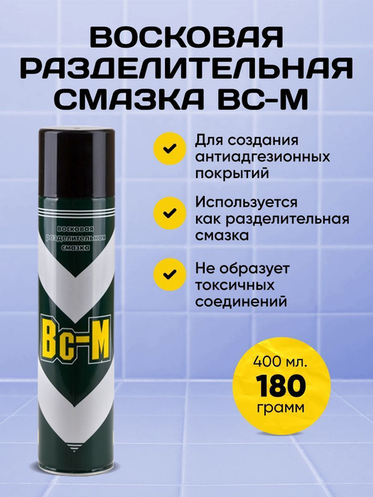 Восковая разделительная смазка ВС-М 180 грамм - купить в интернет ...