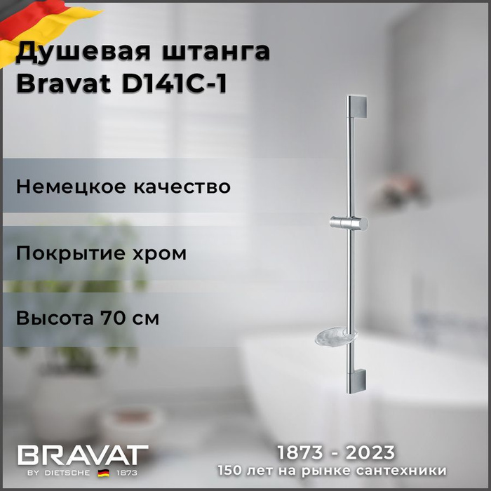 Штанга для душа bravat d141c инструкция по применению