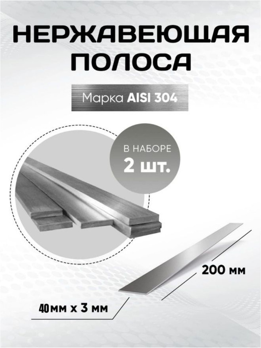 Профиль 200мм*30мм*3мм, арт. Нержавеющая_полоса_200мм*40мм*3мм_набор ...