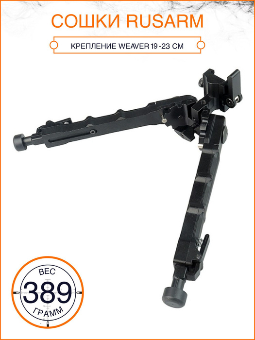 Сошки для оружия с креплением weawer 19-23см - купить с доставкой по ...