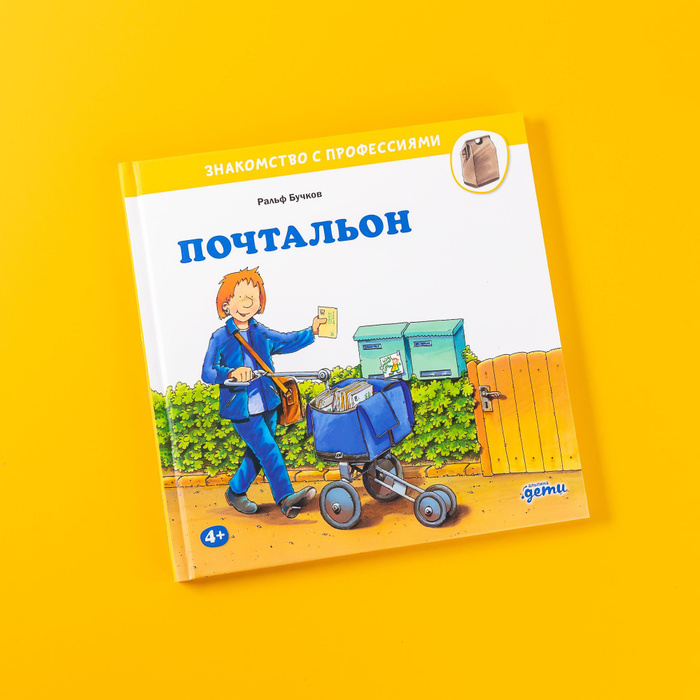 Почтальон / Познавательная литература для детей | Бучков Ральф - купить ...