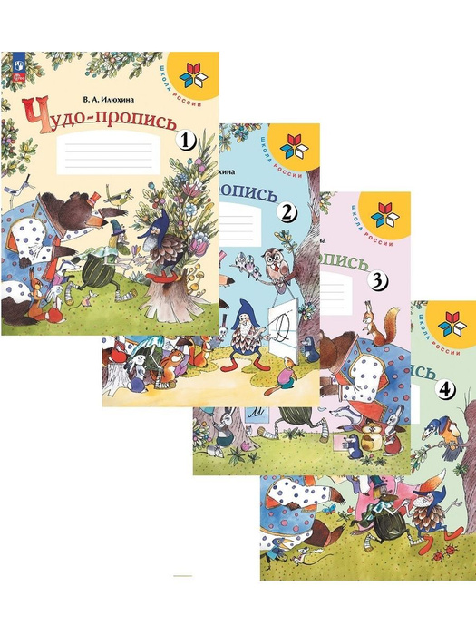 Илюхина. Чудо-пропись. 1 класс ФГОС новый | Илюхина Вера Алексеевна ...