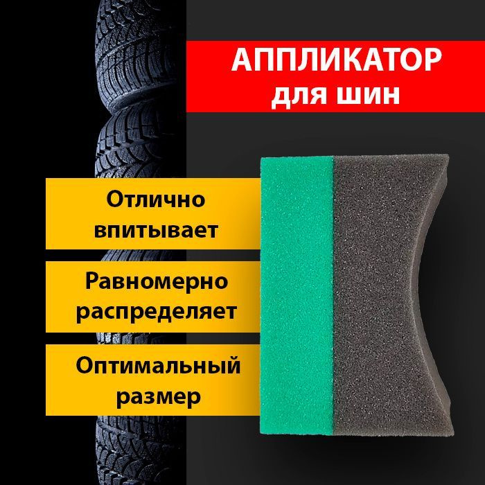 Широкий аппликатор для чернения резины, губка для шин - купить с ...
