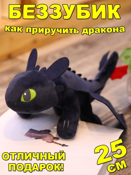 Как приручить дракона игрушка Беззубик ночная фурия 25см - купить с ...