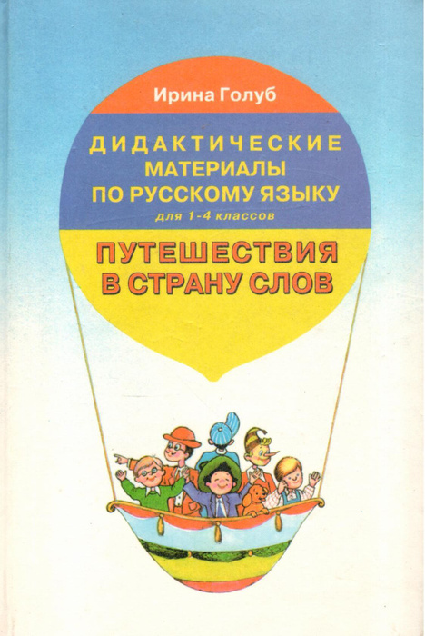 Дидактические материалы по русскому языку 1 класс. Дидактические материалы по русскому языку 1 класс. Путешествие по стране слов голуб ушаков. Дидактические материалы по русскому языку 1 класс. Комиссарова.