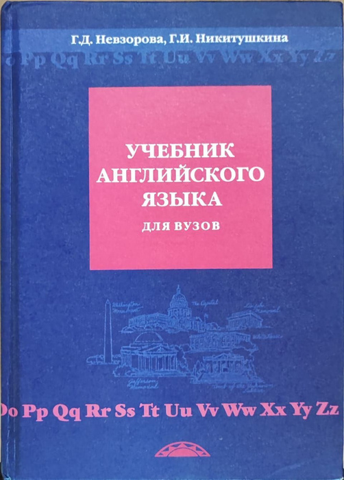 учебник английского языка для тузов. учебные пособия английский язык для вузов. английский язык для инженеров учебник. учебник по английскому языку университет. «практический курс английского языка» н.
