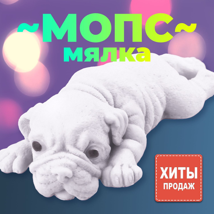 Собака лизун. Игрушка-антистресс «Мопс». Мопс антистресс. Собачка антистресс Мопс. Мопс ЛИЗУН.