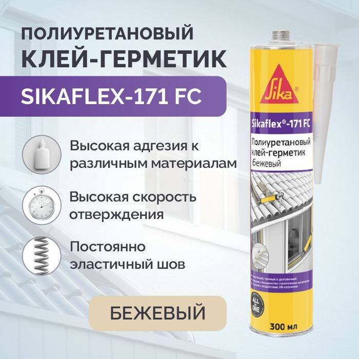 Полиуретановый герметик. Герметики Sika. Sikaflex 171fc цвета.